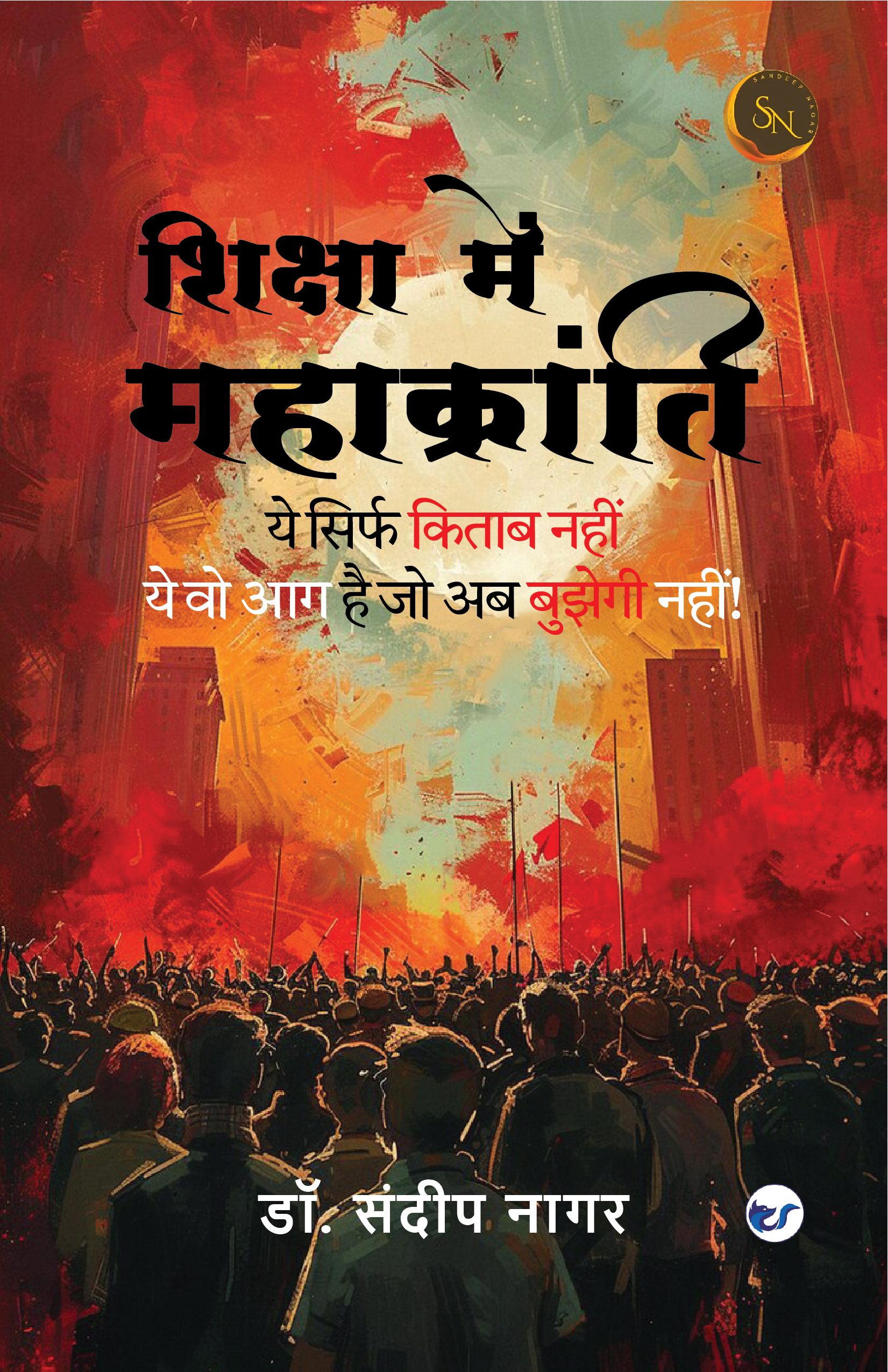शिक्षा में महाक्रांति front cover